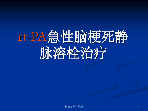 rt-PA急性脑梗死静脉溶栓治疗 