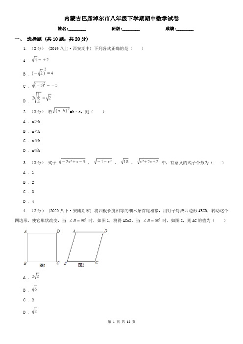 内蒙古巴彦淖尔市八年级下学期期中数学试卷