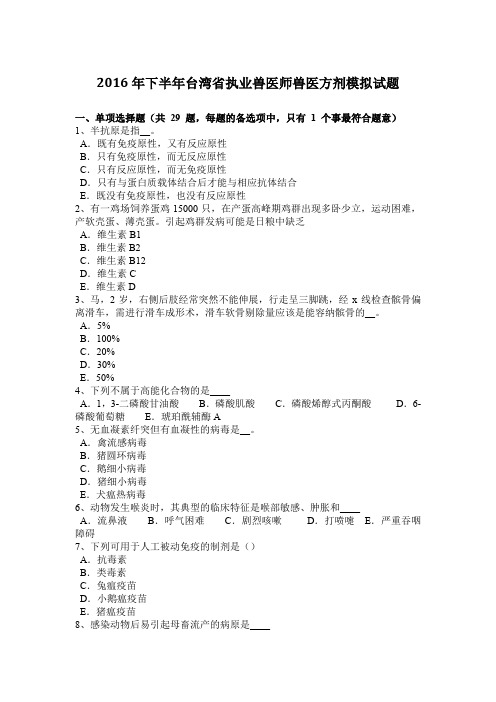 2016年下半年台湾省执业兽医师兽医方剂模拟试题