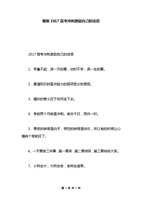 最新2017高考冲刺激励自己的话语