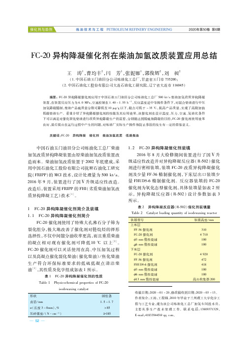 FC-20异构降凝催化剂在柴油加氢改质装置应用总结