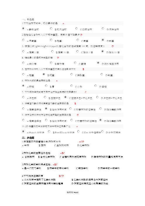 临床医学《药物化学》题目及答案