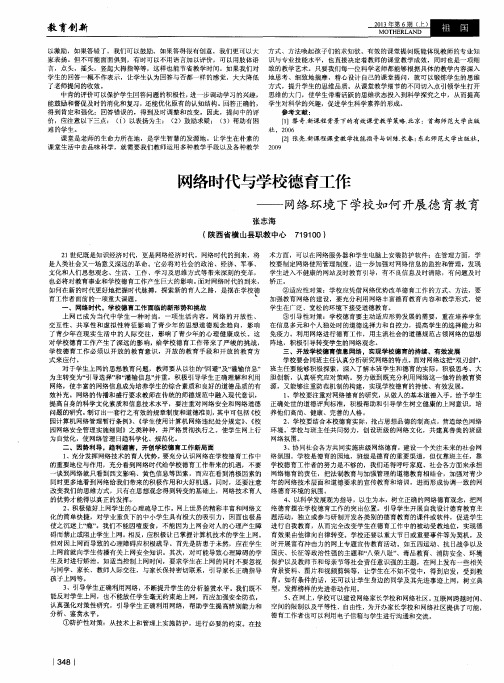 网络时代与学校德育工作——网络环境下学校如何开展德育教育