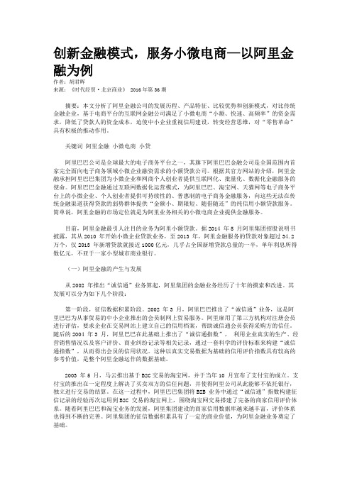 创新金融模式，服务小微电商—以阿里金融为例