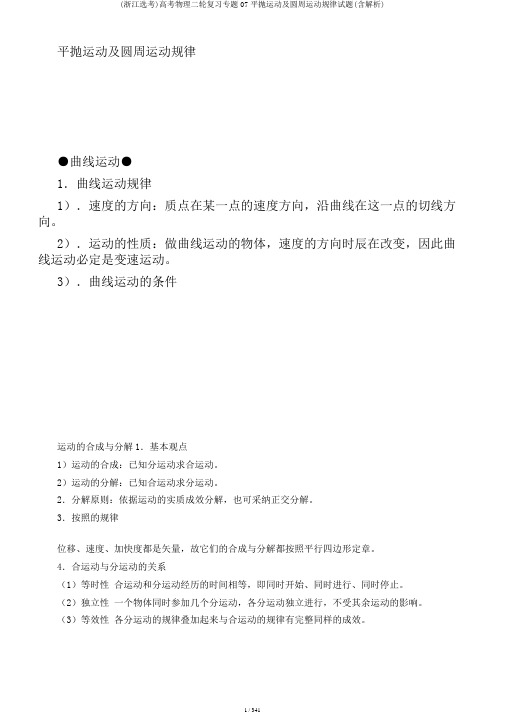 (浙江选考)高考物理二轮复习专题07平抛运动及圆周运动规律试题(含解析)