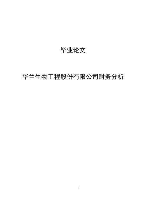 华兰生物工程股份有限公司财务分析毕业论文