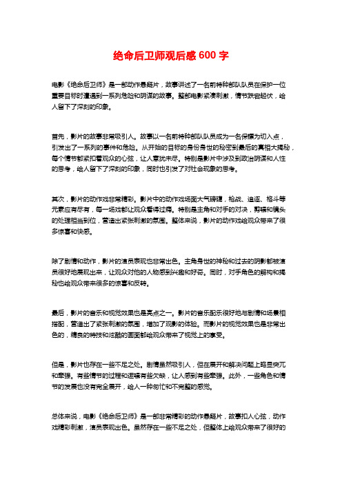 绝命后卫师观后感600字