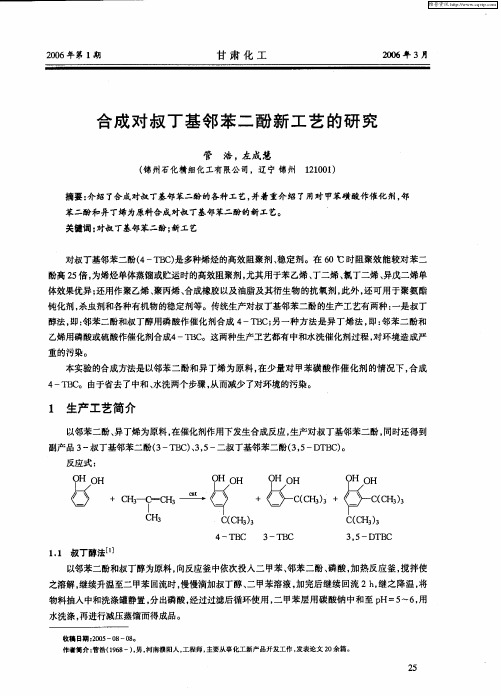 合成对叔丁基邻苯二酚新工艺的研究