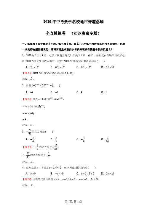 2020年中考数学全真模拟卷1(南京专版)(解析版)