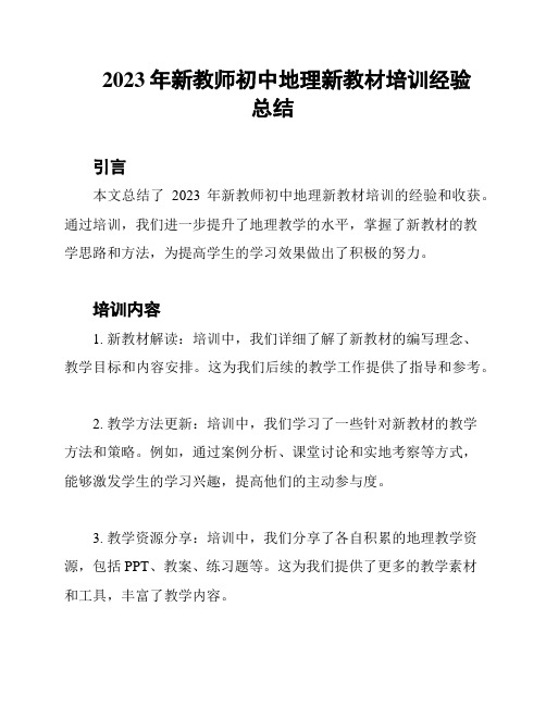 2023年新教师初中地理新教材培训经验总结