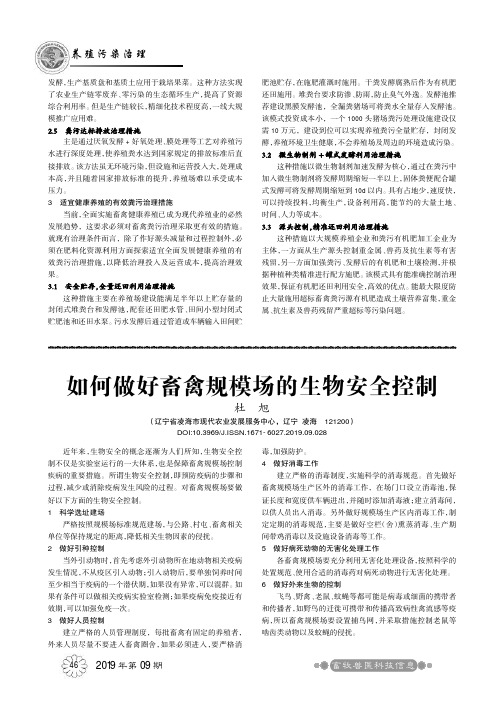 如何做好畜禽规模场的生物安全控制