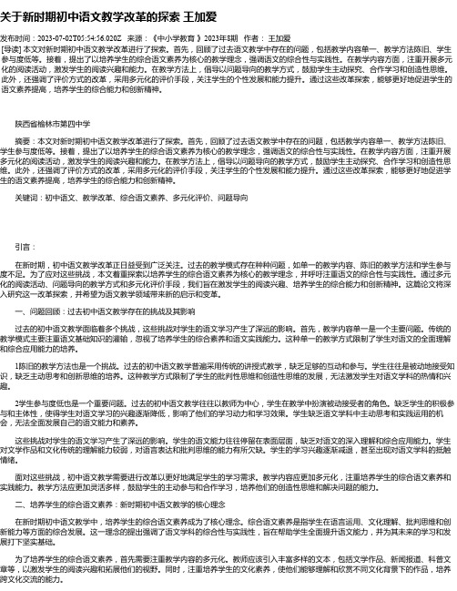 关于新时期初中语文教学改革的探索王加爱