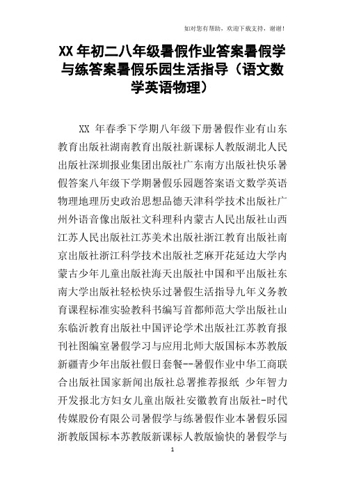 XX年初二八年级暑假作业答案暑假学与练答案暑假乐园生活指导语文数学英语物理