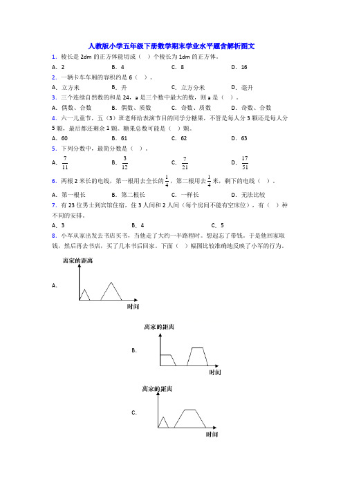 人教版小学五年级下册数学期末学业水平题含解析图文