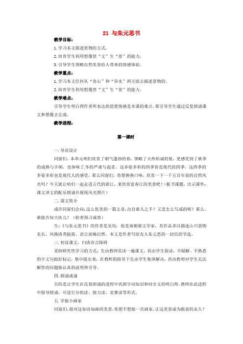 八年级语文下册21与朱元思书教案新人教版