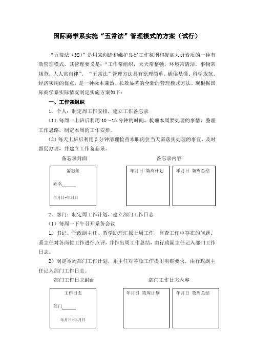 党政办公室实施“五常法”管理模式的方案