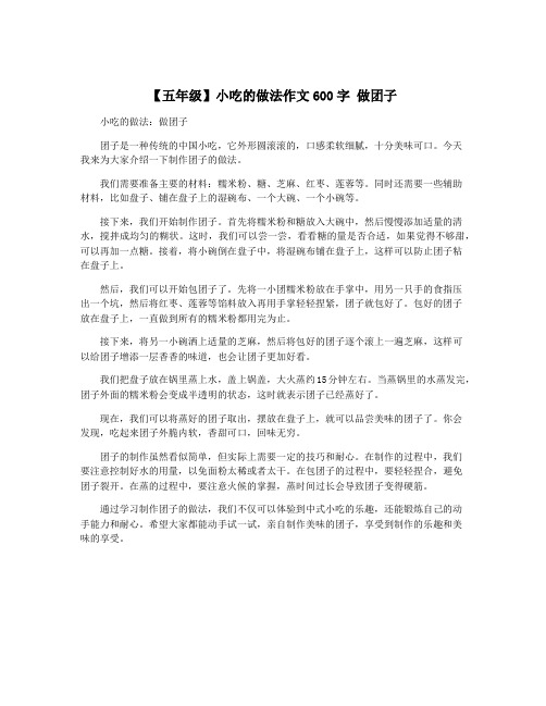 【五年级】小吃的做法作文600字 做团子