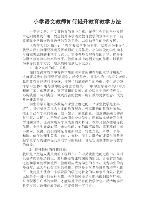 小学语文教师如何提高教育教学方法