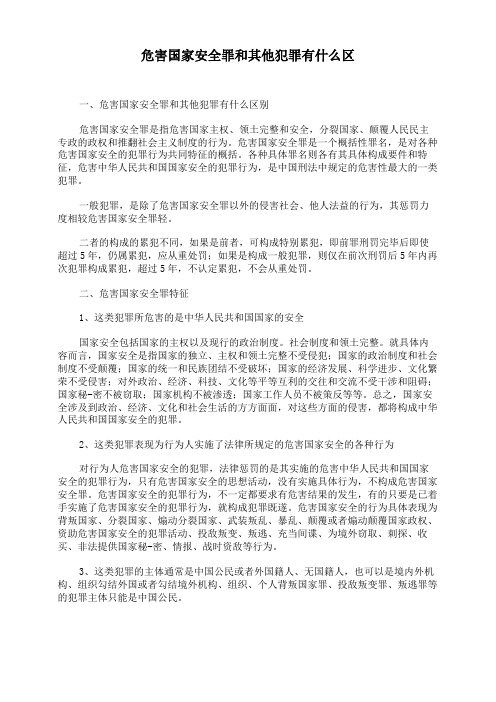 危害国家安全罪和其他犯罪有什么区