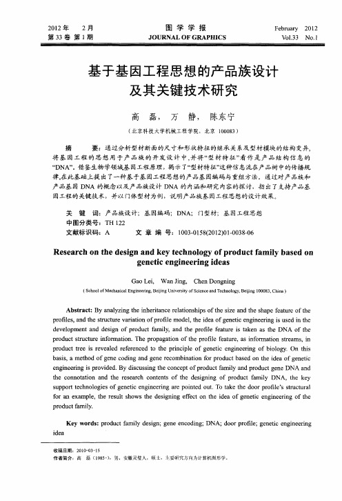 基于基因工程思想的产品族设计及其关键技术研究