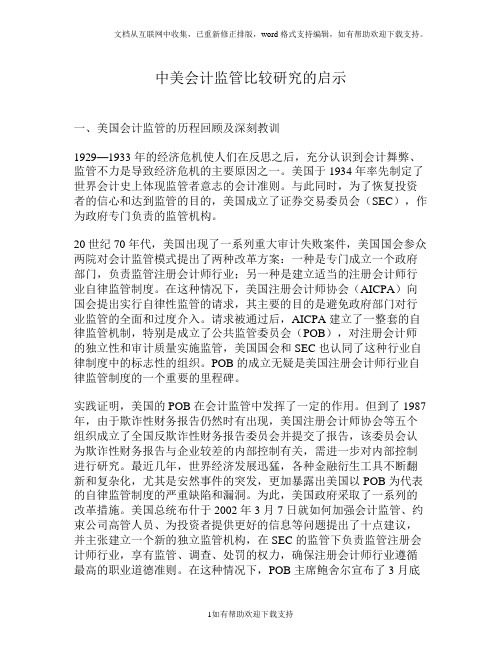 中美会计监管比较研究的启示