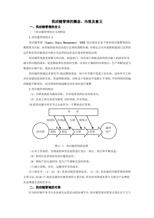 供应链管理框架理论33750