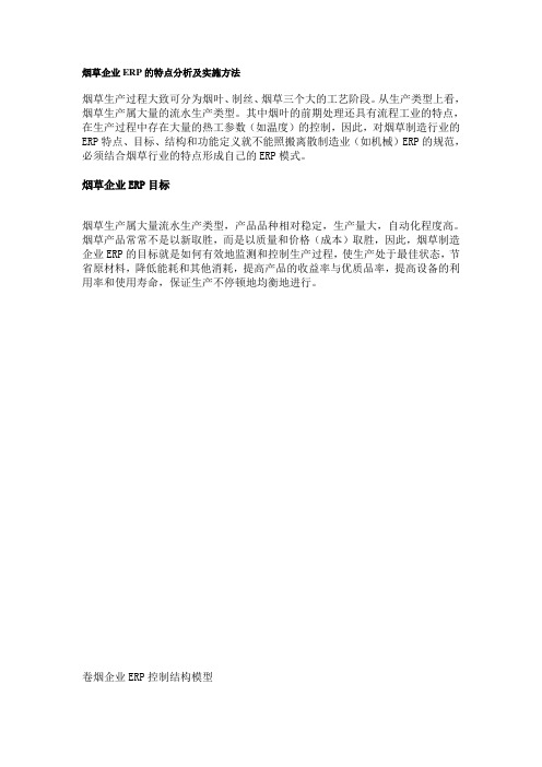 烟草企业ERP的特点分析及实施方法