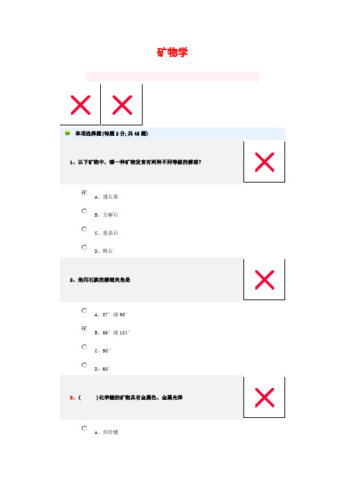 矿物学选择题(答案)