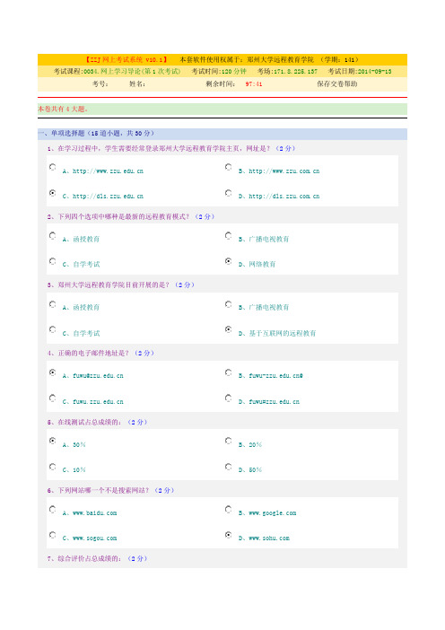 2014郑大远程教育网上学习导论网上考试题答案