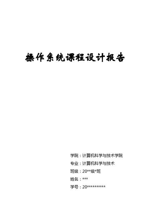 山东大学计算机学院操作系统实验报告