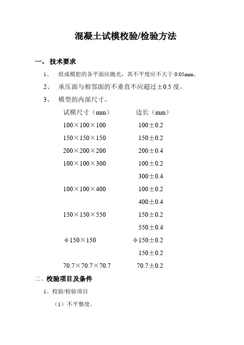 混凝土试模校验检验方法