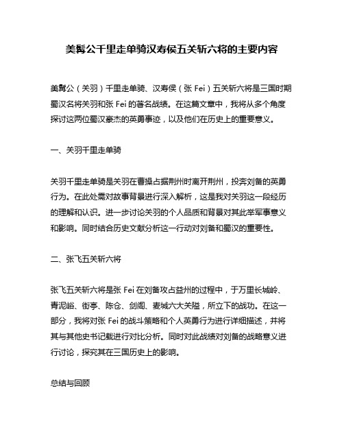 美髯公千里走单骑汉寿侯五关斩六将的主要内容