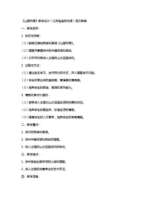 《山居秋瞑》教学设计(江苏省省级优课)语文教案