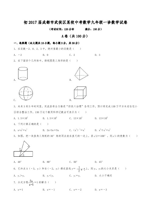 初2017届成都市武侯区某校中考数学九年级一诊数学试卷(含答案)