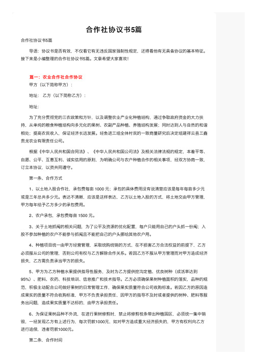 合作社协议书5篇