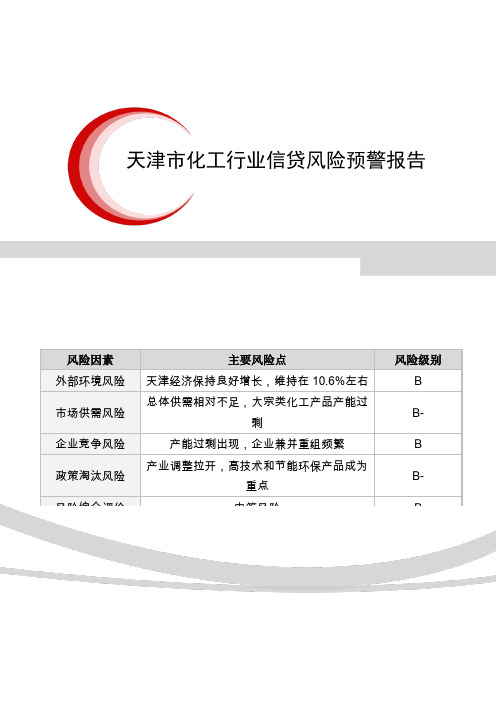 天津市化工行业报告