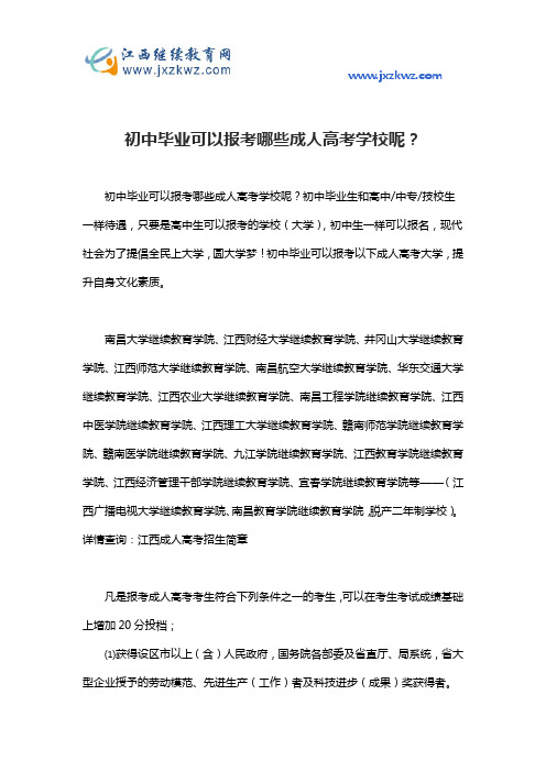 初中毕业可以报考哪些成人高考学校呢