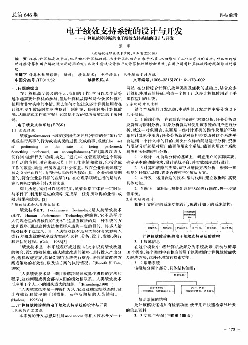 电子绩效支持系统的设计与开发——计算机故障诊断的电子绩效支持系统的设计与开发