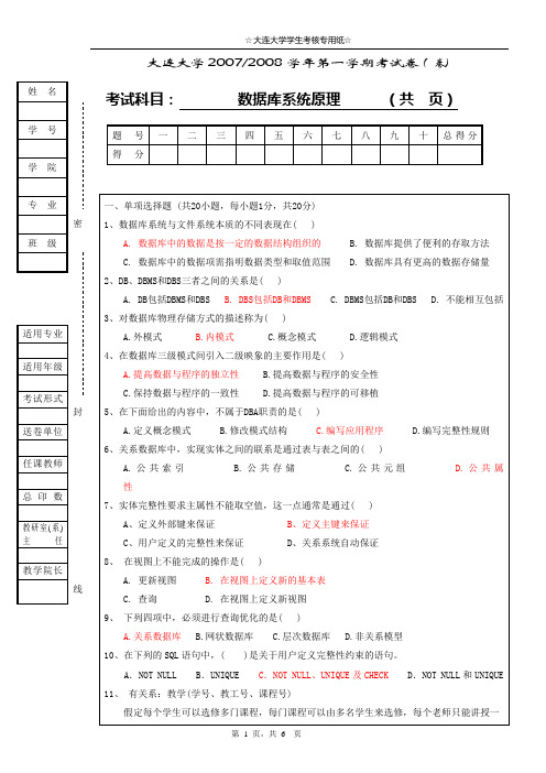 2007-2008第一学期《数据库原理》考试试题