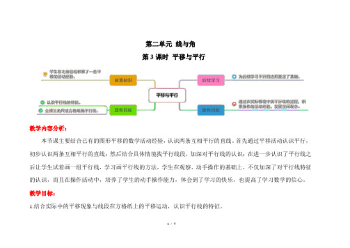 北师大版小学数学四年级上册第二单元 第3课时《平移与平行》精品教学方案