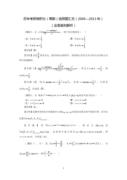 历年考研微积分(高数)选择题汇总(2004