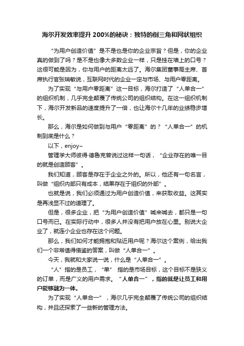 海尔开发效率提升200%的秘诀：独特的倒三角和网状组织