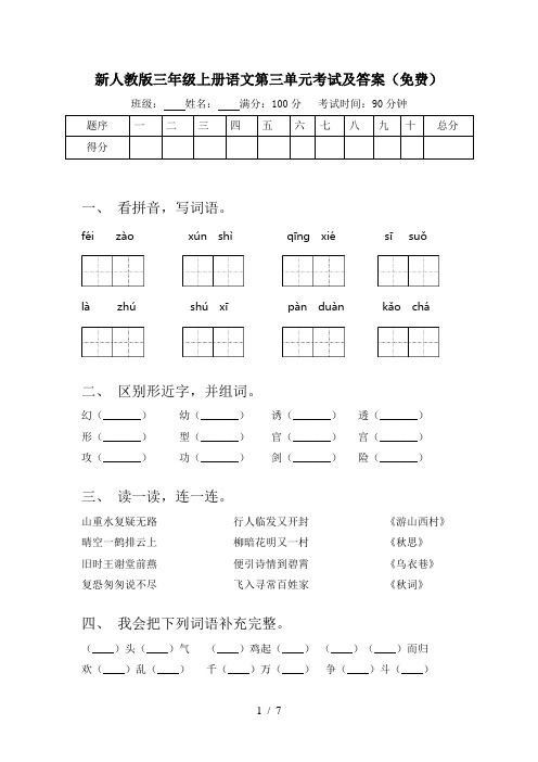 新人教版三年级上册语文第三单元考试及答案(免费)