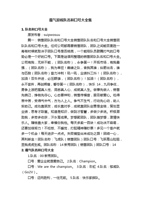 霸气游戏队名和口号大全集