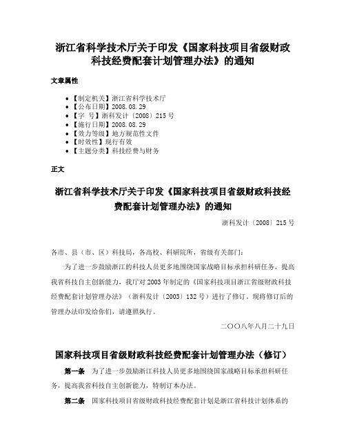 浙江省科学技术厅关于印发《国家科技项目省级财政科技经费配套计划管理办法》的通知