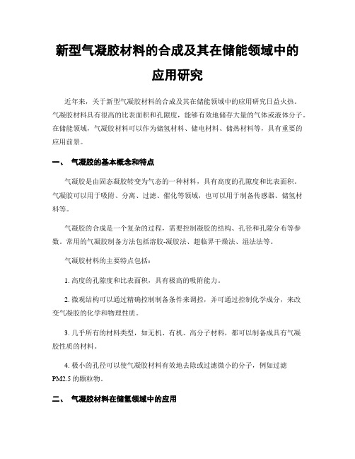 新型气凝胶材料的合成及其在储能领域中的应用研究