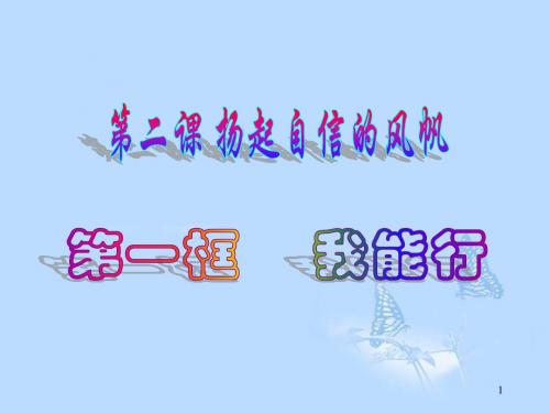 河南省郑州市侯寨二中七年级政治下册《2.1我能行》课件 新人教版