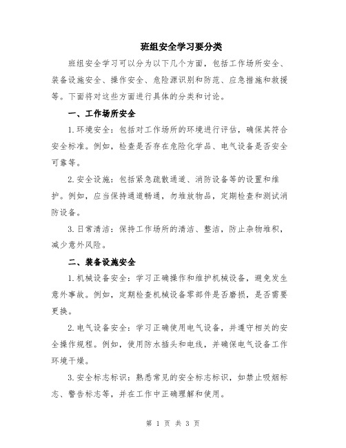 班组安全学习要分类