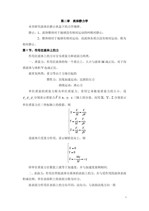 第二章流体静力学本章研究流体在静止状态下的力学规律。静止：1