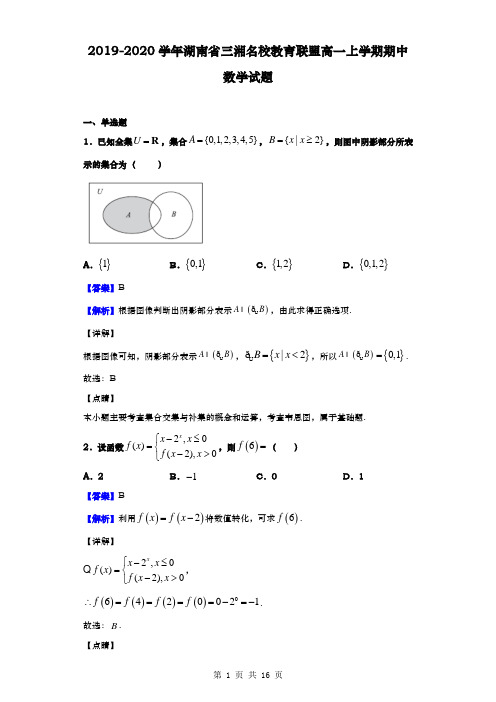 2019-2020学年  湖南省三湘名校教育联盟  高一上学期期中数学试题(解析版)